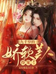 九千岁的娇娇宠在线