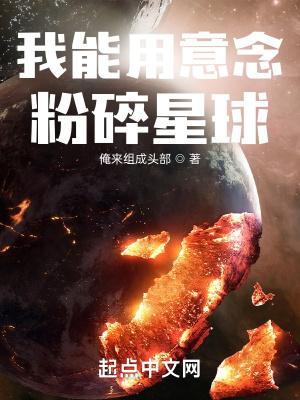 我能用意念粉碎星球笔趣趣