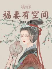 农门福妻有空间将军宠上天全文免费阅读