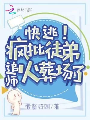 快逃疯批徒弟追师火葬场了免费阅读格格