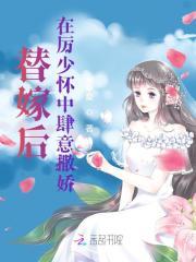 历少的替嫁新娘
