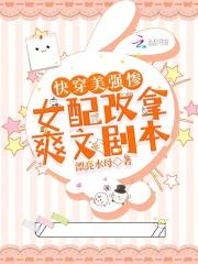 快穿女主美强惨