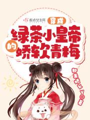 穿成绿茶味的omega免费阅读
