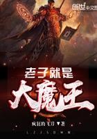 老子就是大魔王顶点