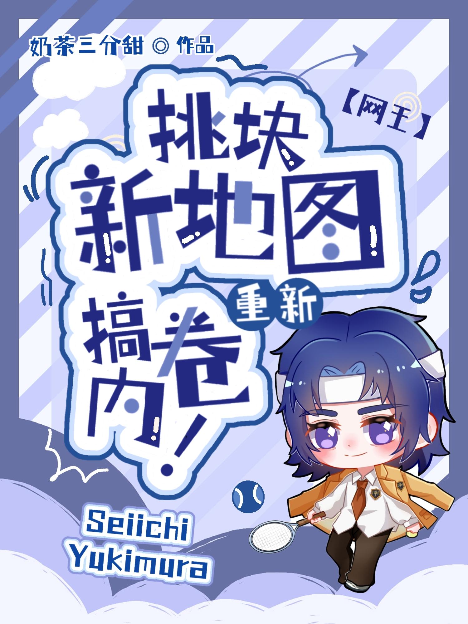 网王挑块新地图重新搞内卷网页版