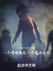 一个喷嚏毁灭一个魔法文明 起点