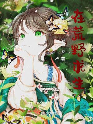 在荒野求生/宓兰