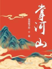 掌河山中段怡的身世背景故事