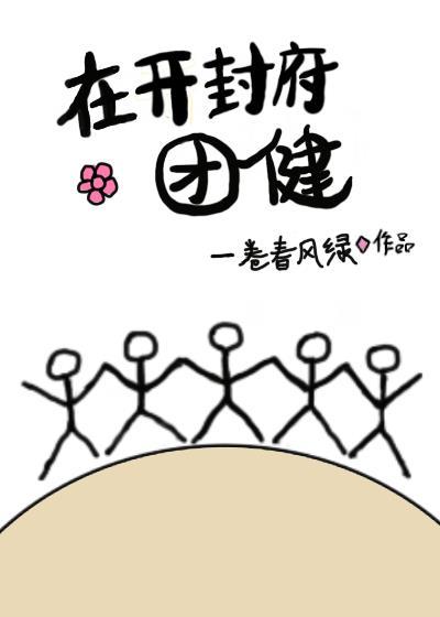 开封找猫团队