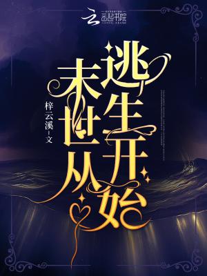 末世从逃生开始TXT笔趣阁最新章节更新时间