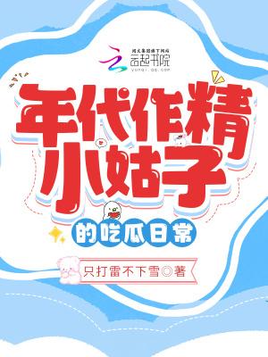年代作精小姑子的吃瓜日常 只打雷不下