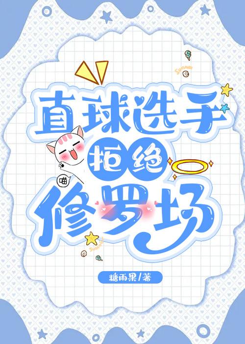 直球选手拒绝修罗场手机晋江