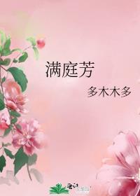 满庭芳多木不多