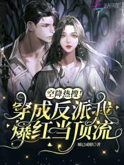 空降热搜!穿成反派我爆红当顶流全文免费阅读