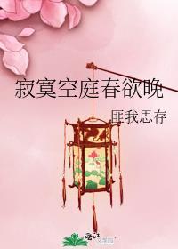 寂寞空庭春欲晚画珠