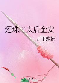 类似还珠之太后金安