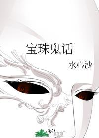宝珠鬼话全文TXT