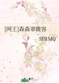 森森翠微容sisimo
