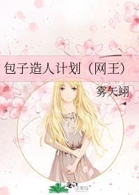 包子造人计划番外另一个未来