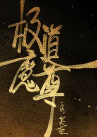 极道魔尊芙娅叶英番外