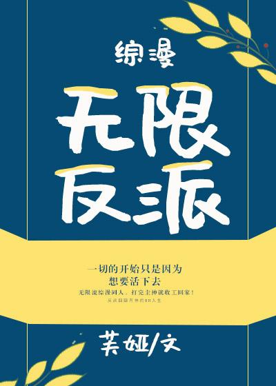 综漫无限反派在线阅读