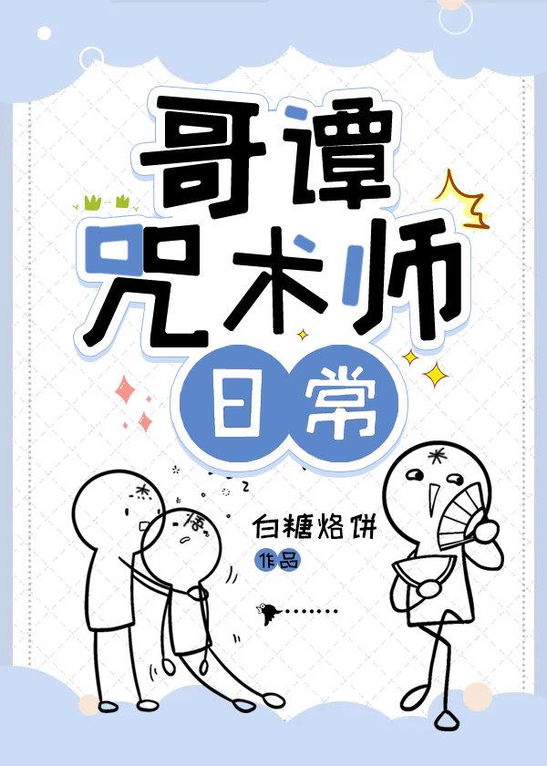 哥谭咒术师日常作者