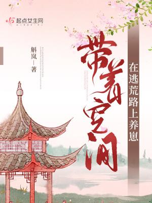 带着空间在古代养崽百度