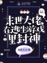 大佬在未世又开挂了