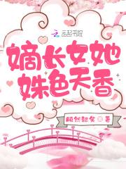 嫡长女她姝色天香 全文