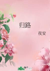 归路剧情介绍