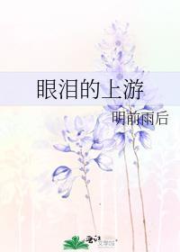 眼泪的上游原著免费阅读