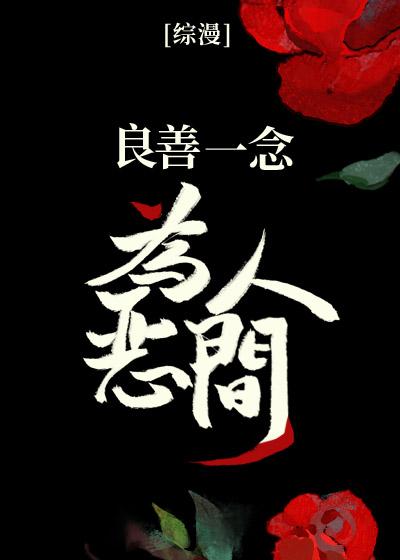 综漫 良善一念 为恶人间txt