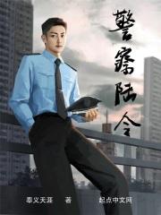 警察陆令李静静