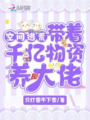 惊孤女携亿万物资拽爆七零