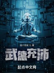 武德充沛下一句