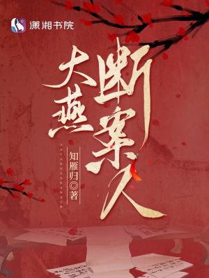 大燕断案人起点