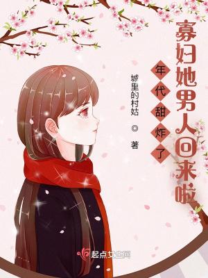 年代甜炸了寡妇她男人回来啦 全文免费阅读
