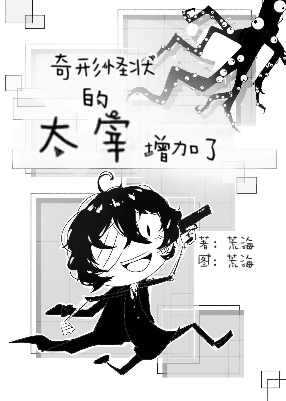 奇形怪状的太宰增加了免费阅读