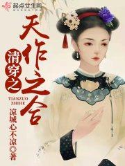 清穿之天作之合txt