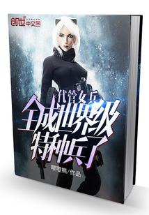 代管新兵连竟成特种部队