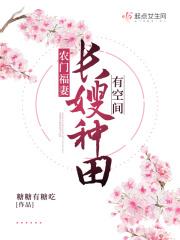 农门福妻长嫂种田有空间 糖糖有糖吃