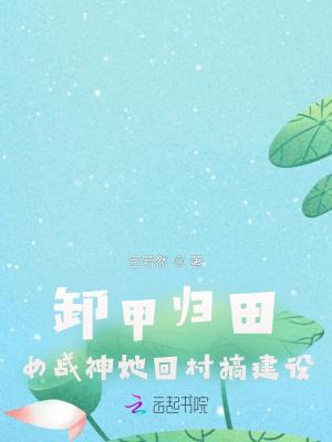 卸甲归来百度百科