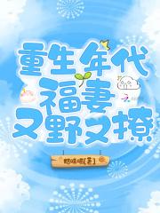七零空间辣妻俏又飒免费阅读