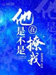 他是不是在撩我短剧免费观看