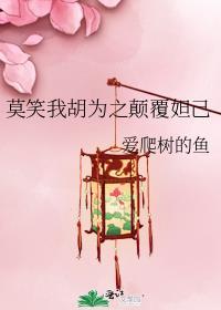 莫笑我胡为之颠覆妲己 青丘狐族