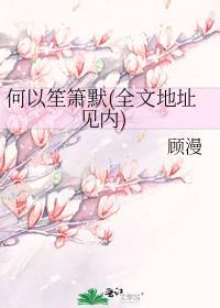 何以笙箫默原