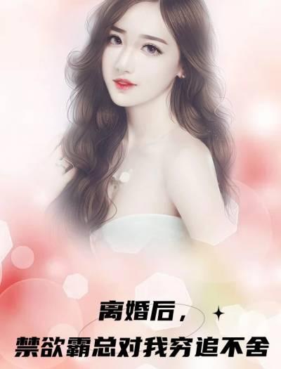 离婚后霸总追妻火葬场全文免费阅读