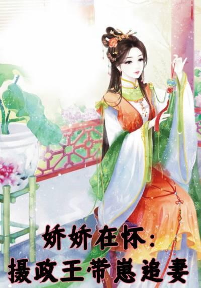 娇养摄政王挺好