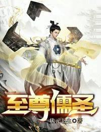 至尊儒圣漫画
