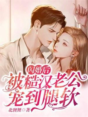 闪婚的老公竟是霸道小狼狗
